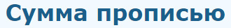 Сумма прописью