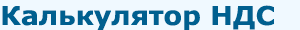 Калькулятор НДС