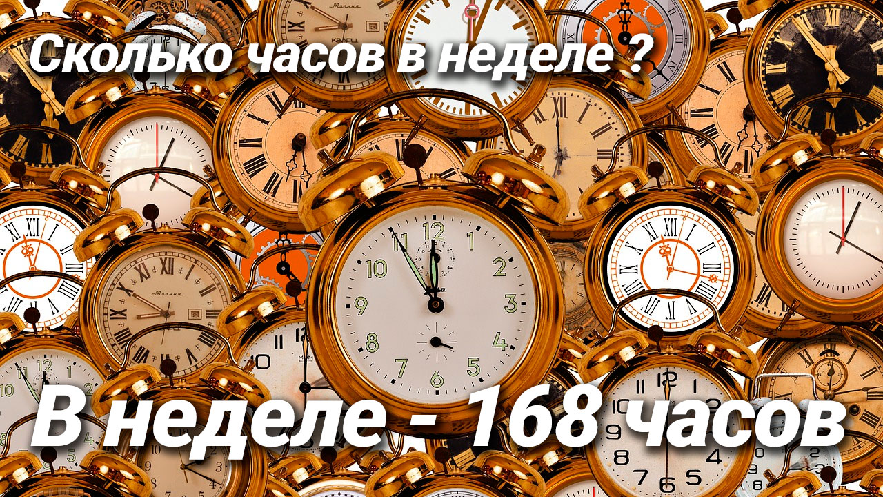 Сколько часов в неделе